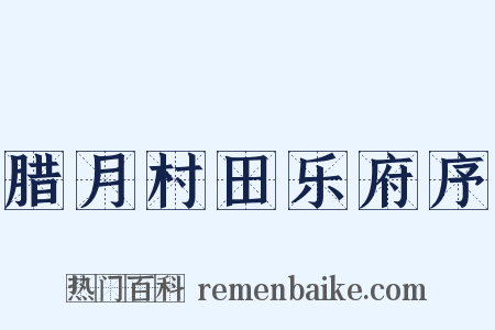 腊月村田乐府序是什么意思的图片